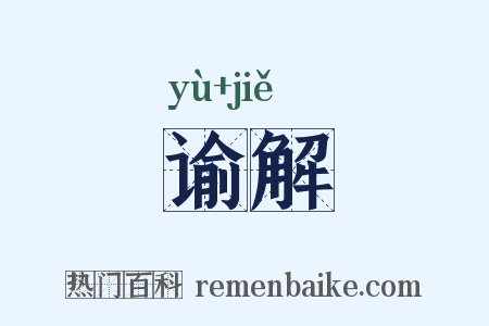 谕解是什么意思的图片